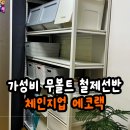 가성비 다용도실 수납선반 후기, 체인지업 에코랙 5단