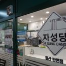 자성당 일산탄현점 네이버블로그
