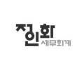 세무사정인화회계사무소 이미지
