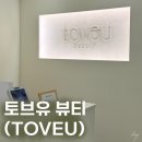 글루와식당 | [잠실 뷰티] 토브유 뷰티ㅣ잠실속눈썹펌 후기