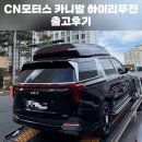 삼성특장 | CN모터스 내돈내산 2025카니발 하이리무진 하이브리드 탁송 출고후기 가격