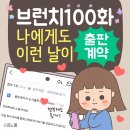 브런치100