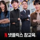 넷플릭스 ott 참교육 줄거리·출연진·관전포인트 상반기 최고의 화제작 분석