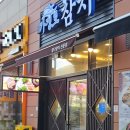 가정로 | 내돈내산 참치 인생 맛집 가정로 참치 솔직 후기