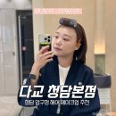 다교뷰티 | 청담 메이크업 추천 압구정 다교 청담본점 프로필 촬영 헤어메이크업 후기 지원팀장 소이팀장