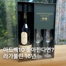 16 | 라가불린 16년 후기 | 아드벡10 좋아한다면? 가격·피트향·맛