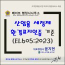 산업용 세정제의 환경표지인증 기준(EL605:2023) - 환경표지인증 전문 메이트행정사사무소