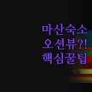덴바스타 마산어시장점 | 창원 마산 합포구 숙소 추천 | 여행 출장 목적별 완벽 선택 | 가성비 오션뷰 호텔 후기
