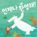 언제나환영해