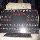 백두대간 진부령 표 이미지