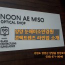 눈애미소 안경원 이미지