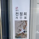 전정희민화공방 이미지