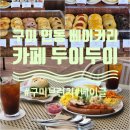 두이 | 구미 인동 학서지 베이커리카페 두이두이 브런치 맛집