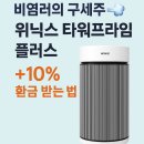 프라임타워 | 겨울 환기 없이 깨끗한 공기! 위닉스 타워프라임 플러스 후기 + 소비자원 자료 + 10% 환급 혜택까지 🩵”