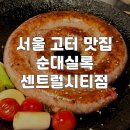 순대실록센트럴시티점 | [공지] [서울] 고터 맛집 추천 순대실록 센트럴시티점 순대스테이크 얼큰곱창순댓국 후기