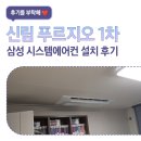 신림 푸르지오 1차 삼성 시스템에어컨 설치과정 후기