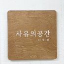 사유의공간by예자인