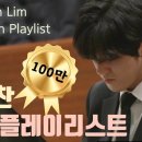 임윤찬 When You Need a Rest : Yunchan Lim, J.S.Bach Playlist 이미지