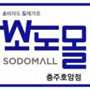 소도몰충주호암점 이미지