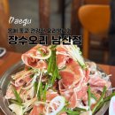 대구 남산동 맛집 장수오리 점심특선 후기