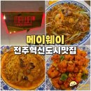 만성동 메이웨이 물짜장 짬뽕 깐쇼새우 맛있는 tv 속 전주 혁신도시 맛집