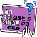 제천치과 잘하는 곳 임플란트 추천 (틀니, 수면, 올, 서울준, 한미치과 등)