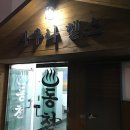 동천탕 이미지