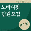 광교 PT샵 노바디핏 직원구해요~! 이미지