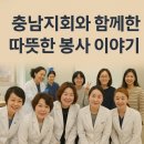 천안활동실 | 에스테틱 원장들의 일상 |작은 손길이 만든 큰 따스함, 충남지회 봉사활동