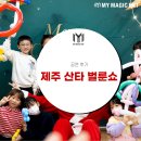 대정초교병설유치원 | 제주 산타 [공연 후기] 제주의 유치원 초등학교에 산타 벌룬 쇼가 찾아왔어요!