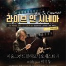 라이브 시네마 콘서트 이미지