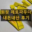 원핏 제로파우더 내돈내산 후기 효능 효과 부작용 복용법