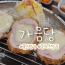 양산시 공식 맛집 가음당 진짜 맛있는 치즈돈까스 후기