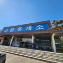 신창휴게소 티스토리