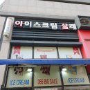 아이스크림살래 이미지