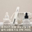 마일드네일 - 연제구 | 루카너스 퍼퓸 네일오일 2종 30ml 솔직 사용후기와 선택 가이드