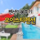 모이스티 펜션 | 가평에 놀러가실분 추천해드려요 : 가평 모이스티펜션 이용후기 - 한펜즈