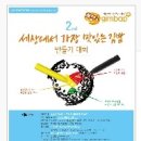 [공모전 정보] 제2회 세상에서 가장 맛있는 김밥 만들기 대회 이미지