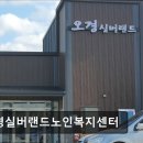 송선로L1-7 | [구미 요양원/추천/후기/가격] 오경실버랜드노인복지센터 구미 오경실버랜드노인복지센터는 신뢰할 수...