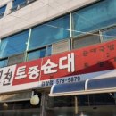 무봉리토종순대국(용현점) 이미지
