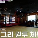 번영 복싱체육관 이미지