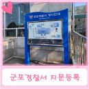 군포경찰서 어린이집 | 군포경찰서에서 아기 지문등록하기 (+ 안전드림앱)