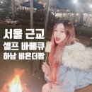 서울근교 글램핑 가성비 바베큐 하남 당일치기