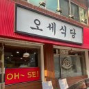 천오식당 | [부천 신중동] 오세식당 : 내돈내산 나만 알고 싶은 우리 동네 또간집 신중동역 곤드레밥 등갈비 맛집