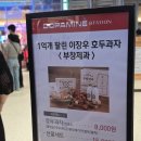 용산-현장-2154 | 부창제과 용산 아이파크몰 내돈내먹 비추천 후기