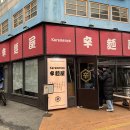 카라멘야 이미지