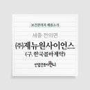 (주)제뉴원사이언스 이미지