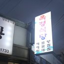 옥경식당 이미지