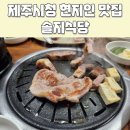제주시청 현지인맛집 솔지식당 시청점 내돈내산 솔직 후기 및 위치, 메뉴, 주차정보