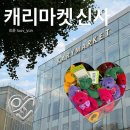 케이생활마켓 | 서울 신사 가로수길 가볼만한곳 캐리마켓 라이프스타일 편집숍 데이트장소 추천